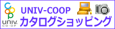 大学生協のカタログショッピング