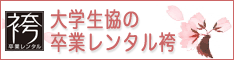 大学生協の卒業レンタル袴