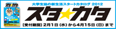 スタ☆カタ 大学生協の新生活カタログ