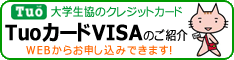 TuoカードVISAのご紹介