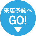 来店予約へGO!