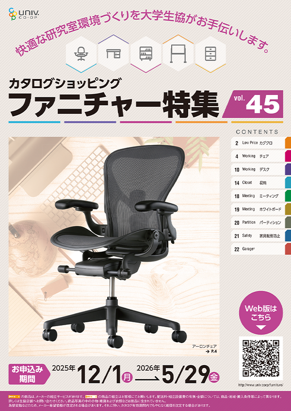 ファニチャー特集Vol.45