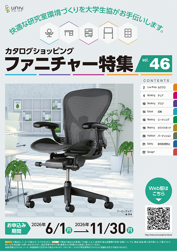 ファニチャー特集Vol.46