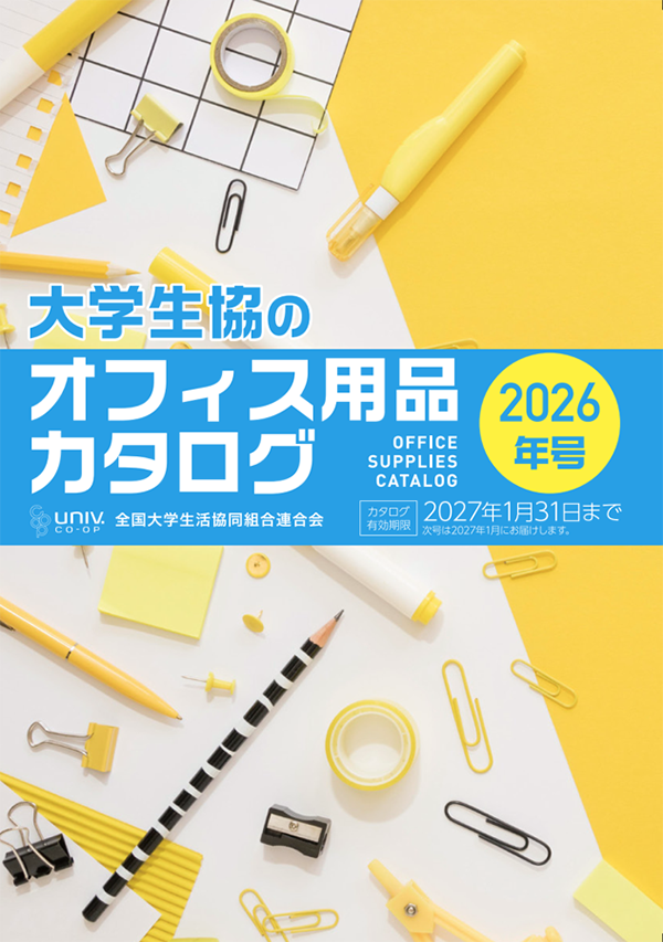 大学生協オフィス用品カタログ