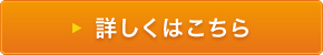 詳しくはこちら