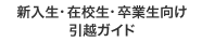 新入生・在校生・卒業生向け引越ガイド