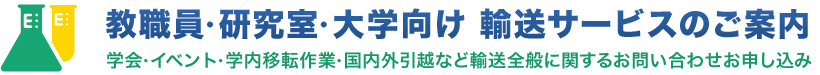 教職員・研究室・大学向け輸送サービスのご案内