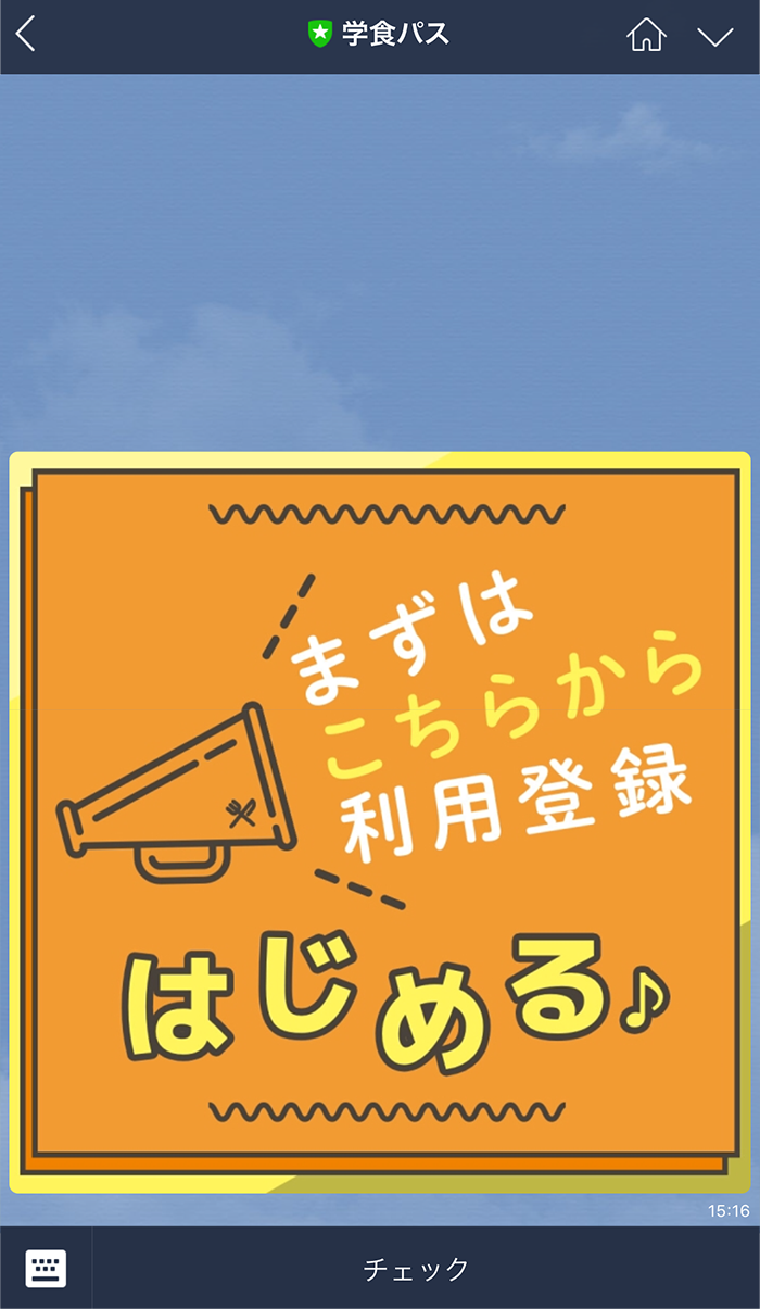 トーク画面から利用登録バナーをタップする