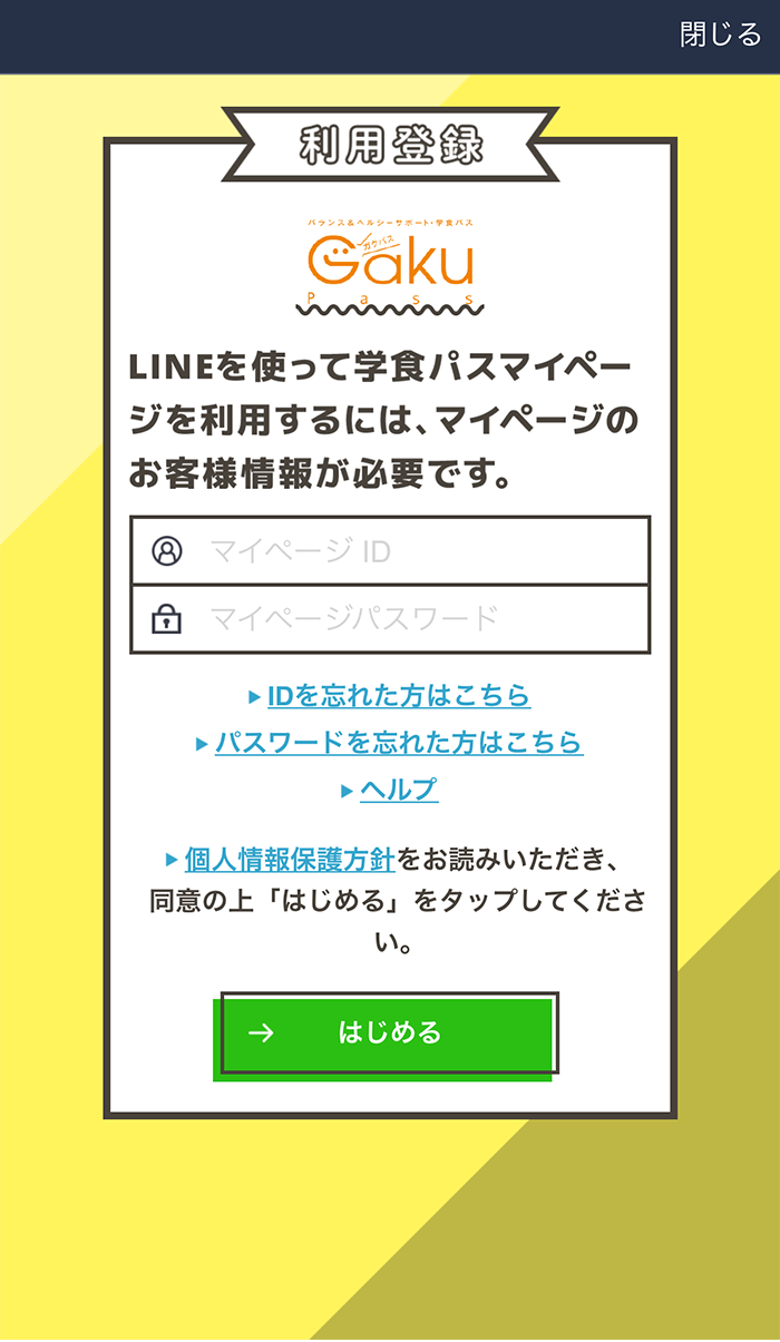 学食パスマイページのID・パスワードを入力し、「はじめる」をタップする