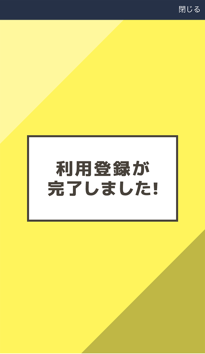 利用登録の完了