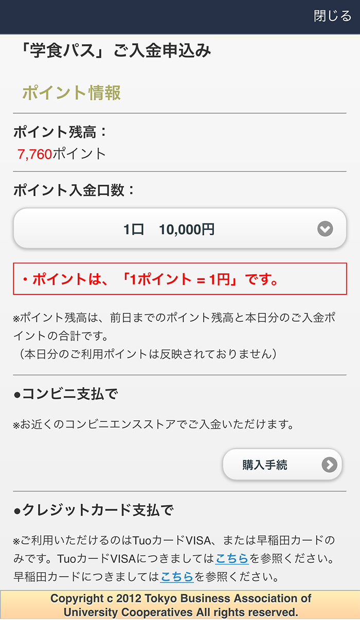 「コンビニ支払で」または「クレジット支払で」、どちらかの「購入手続」ボタンをタップして、案内に従い入金手続きをする