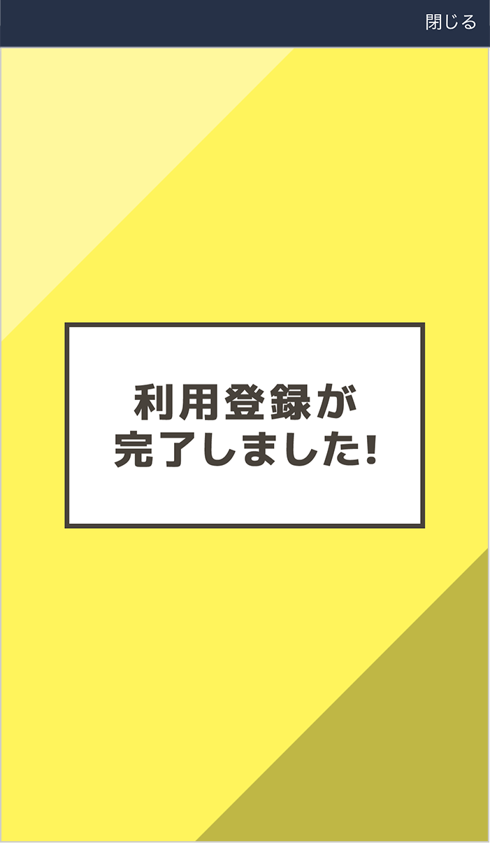 利用登録完了の完了です