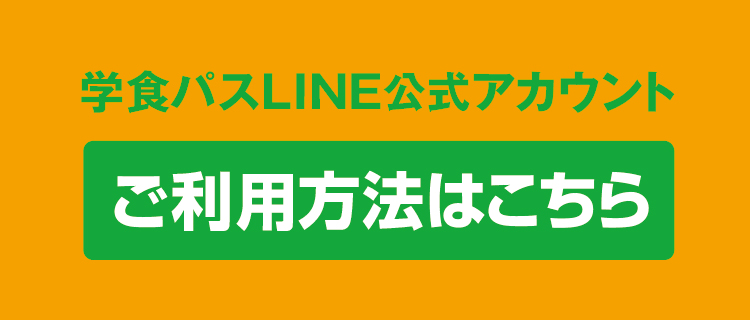 学食パスLINEアカウント