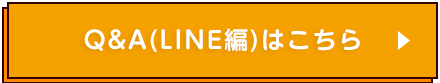 Q&A(LINE編)はこちら