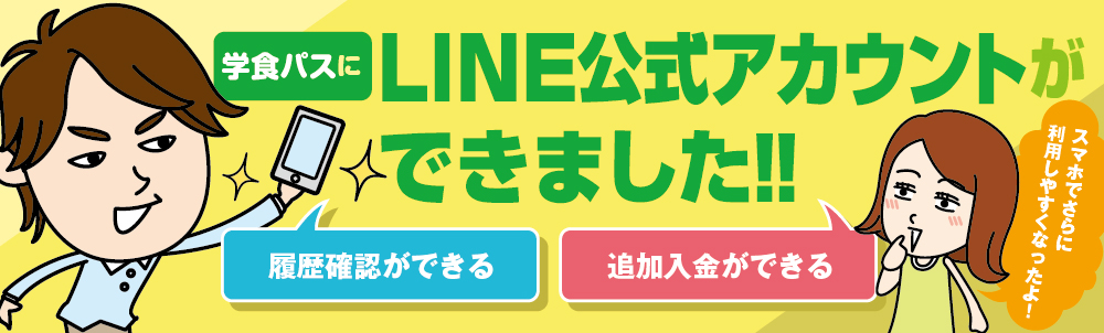 学食パスLINE公式アカウントができました