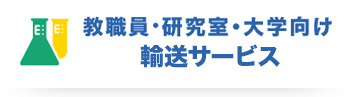 教職員・研究室・大学向け　輸送サービス