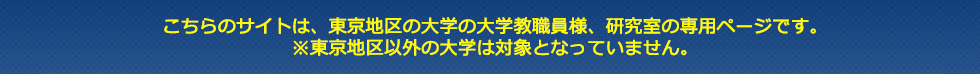 このサイトは大学教職員様、研究室の専用ページです。