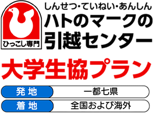ハトのマークの引越センター・大学生協プラン