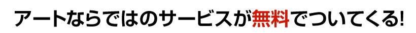 アートならではのサービスが無料でついてくる