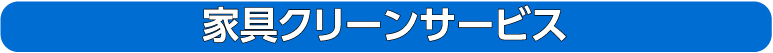 家具クリーンサービス