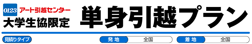 アート引越センター