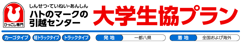 ハトのマークの引越センター