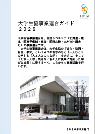 大学生協事業連合ガイド2026