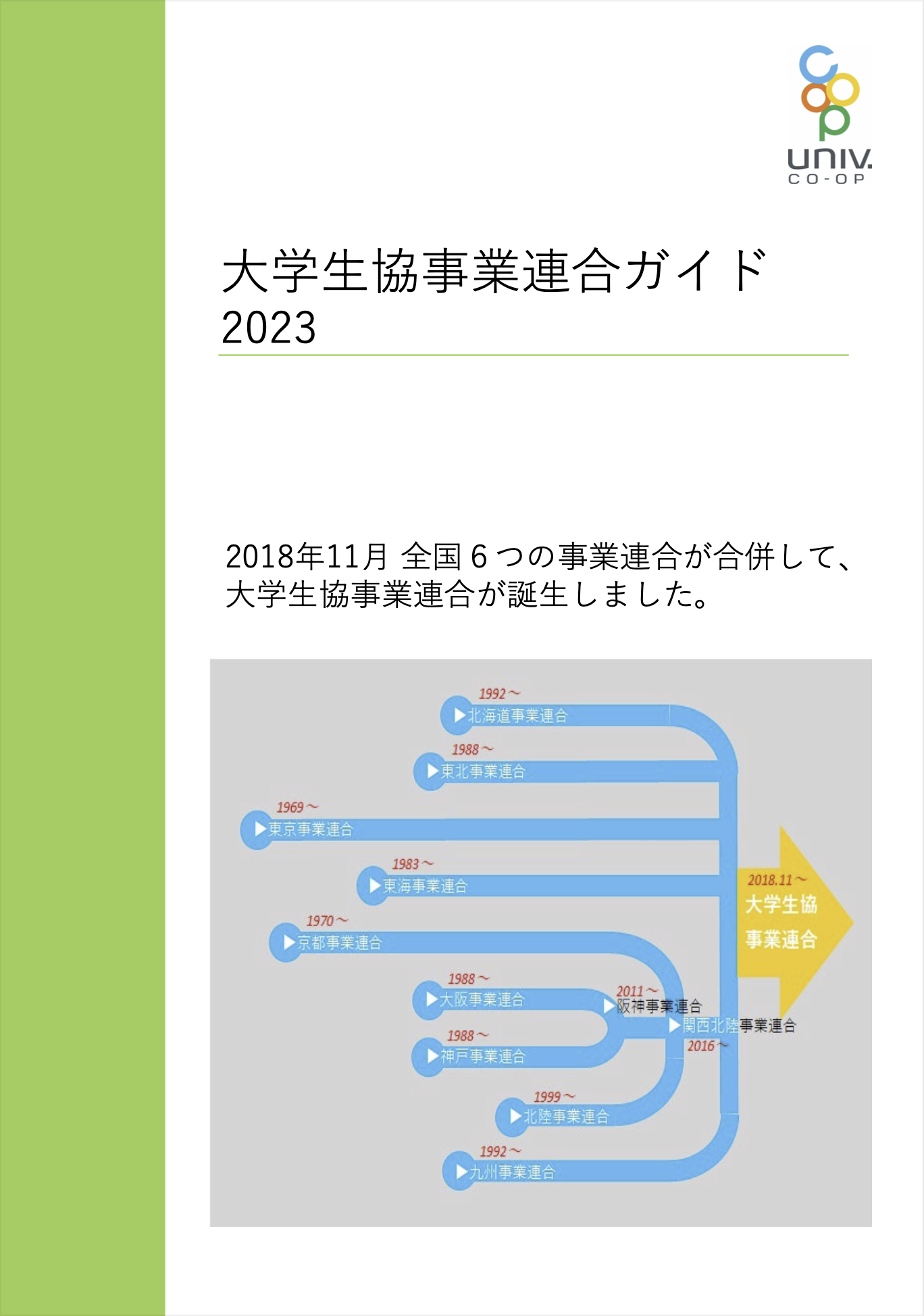 大学生協事業連合ガイド2023