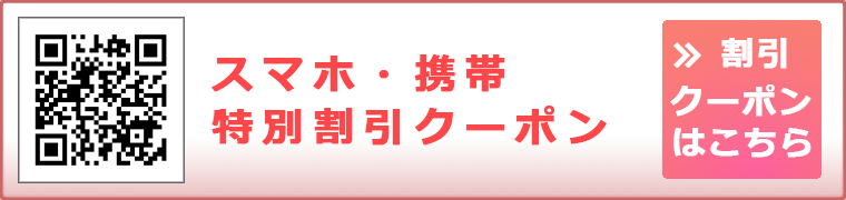 スマホ・携帯特別割引クーポン