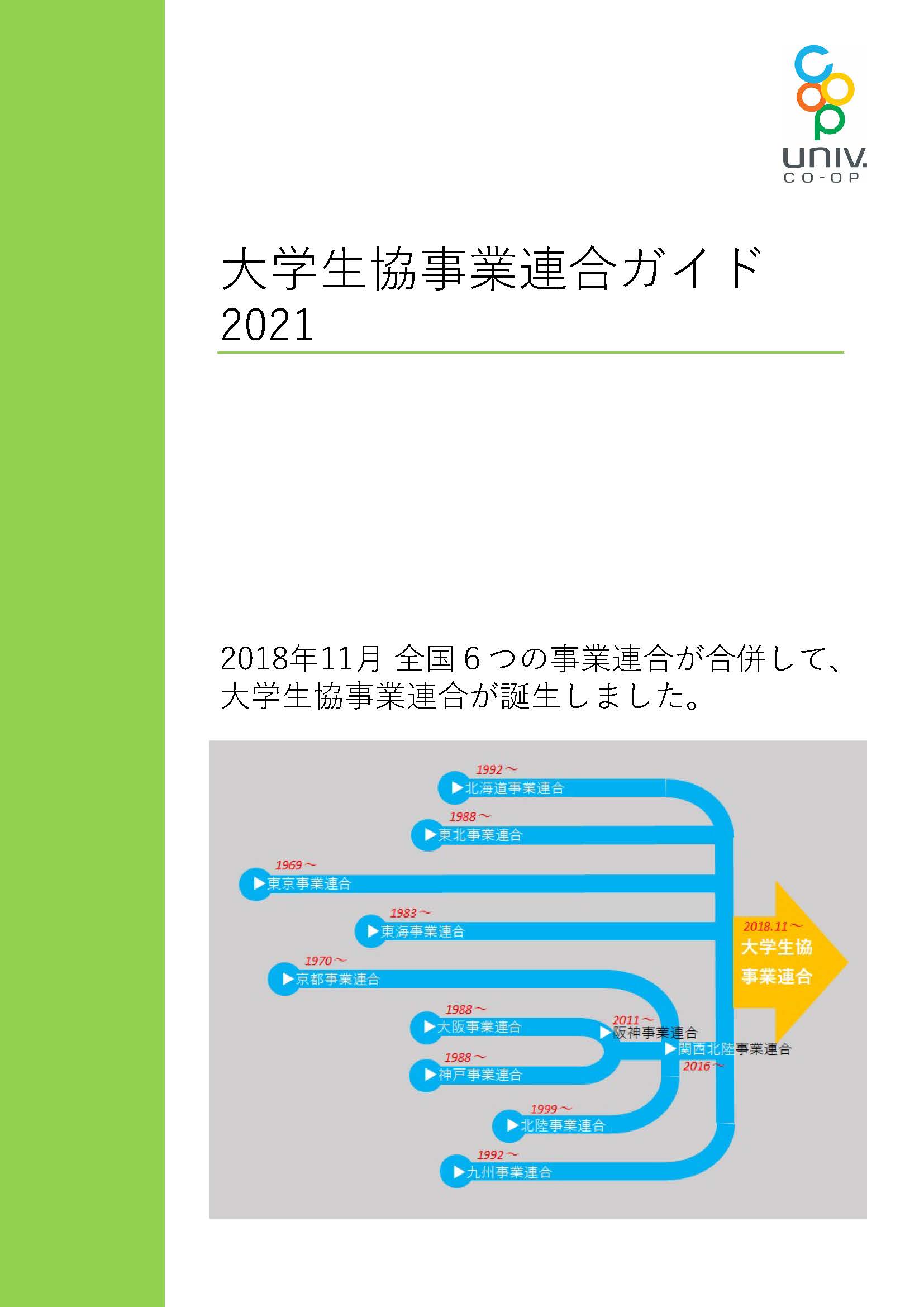 組織情報 大学生協事業連合
