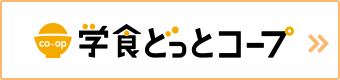 学食どっとコープ