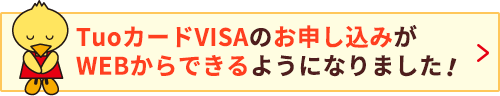 TuoカードVISAのお申し込みが WEBからできるようになりました