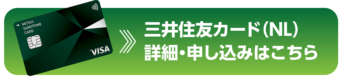 三井住友カード（NL）詳細・申し込みはこちら