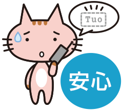 安心