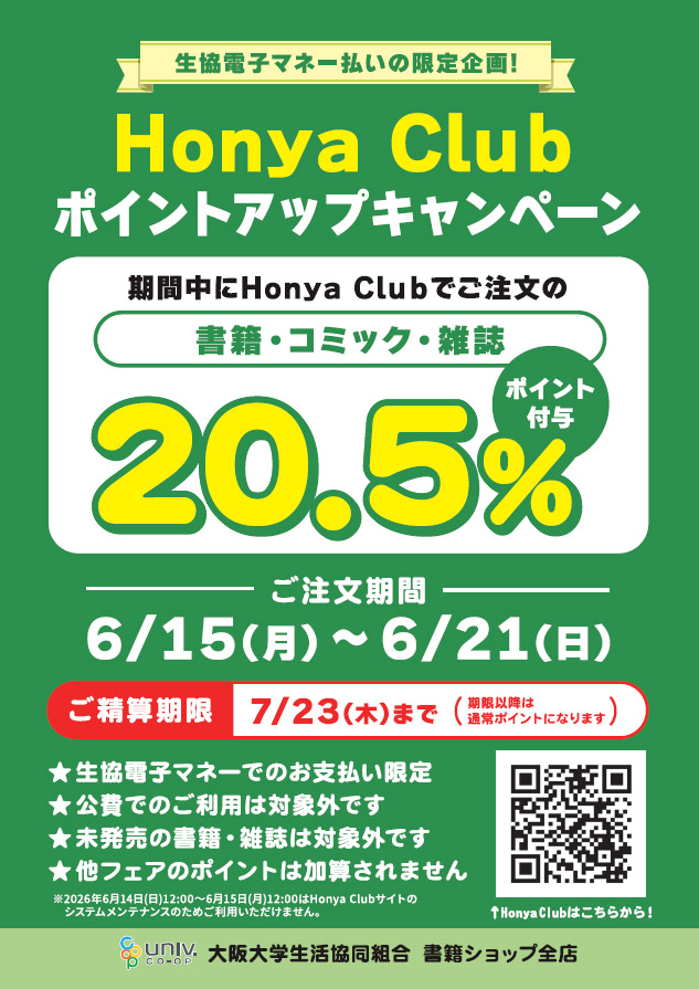 ニュース]大阪大学生協 【ホンヤクラブ】20.5％ポイント付与！ 組合員