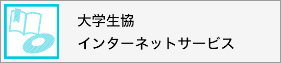 大学生協インターネットサービス