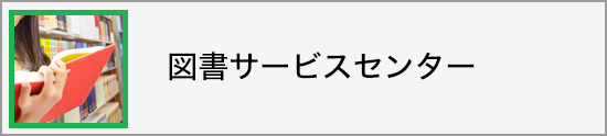 図書サービスセンター