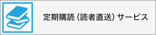 定期購読（読者直送）サービス