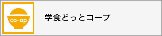 学食どっとコープ