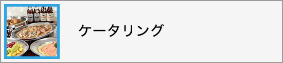 ケータリング