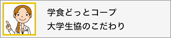 学食どっとコープ 大学生協のこだわり