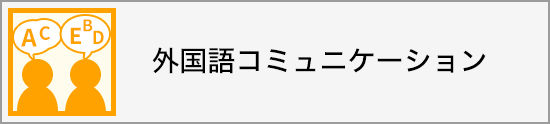 外国語コミュニケーション