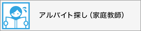 アルバイト探し（家庭教師）