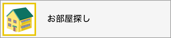 お部屋探し