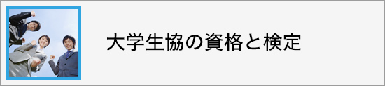 大学生協の資格と検定