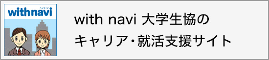 with navi 大学生協の キャリア・就活支援サイト