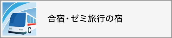 合宿・ゼミ旅行の宿