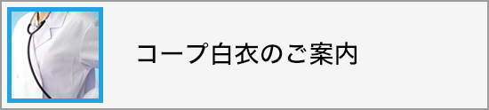 コープ白衣のご案内