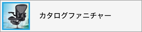 カタログファニチャー