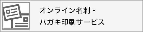 オンライン名刺・ハガキ印刷サービス